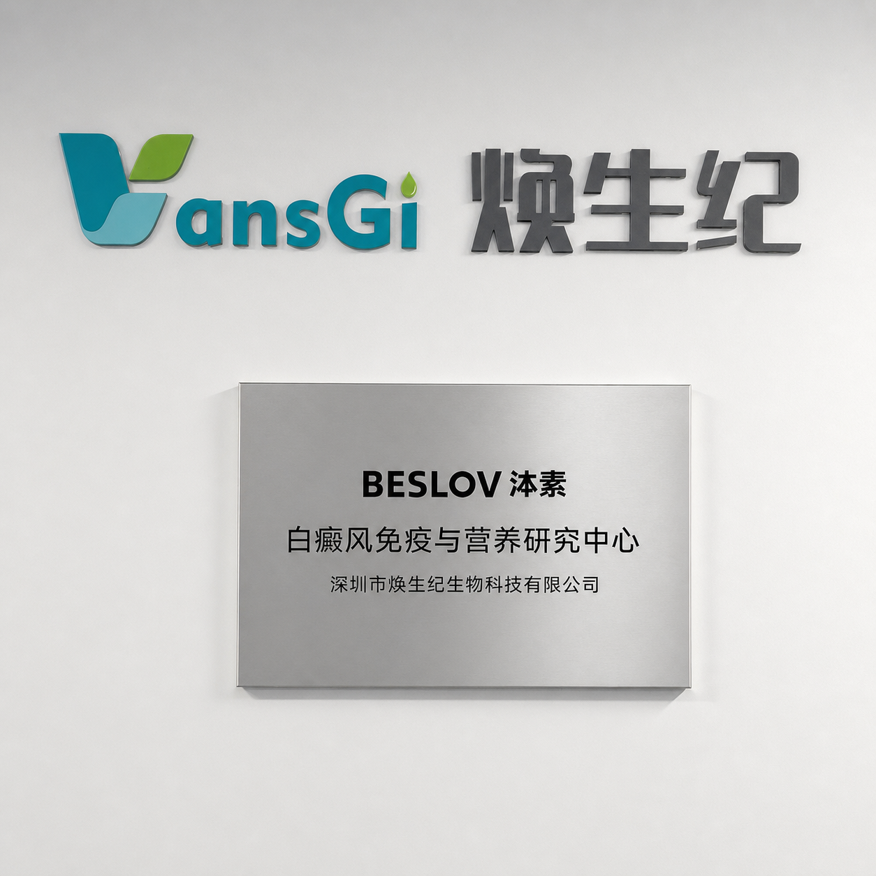 焕生纪公司标识与泍素BESLOV白癜风免疫与营养研究中心铭牌